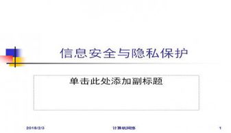 隱私與信息安全法 網(wǎng)絡(luò)與信息安全軟件開發(fā)的實(shí)踐與合規(guī)