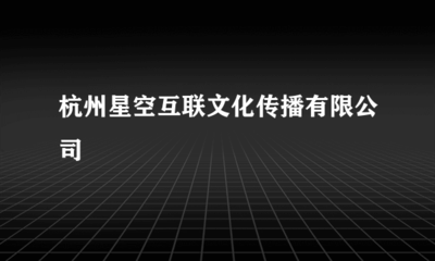 杭州星空互聯文化傳播 開啟國內廣告業務新篇章，賦能品牌傳播新生態